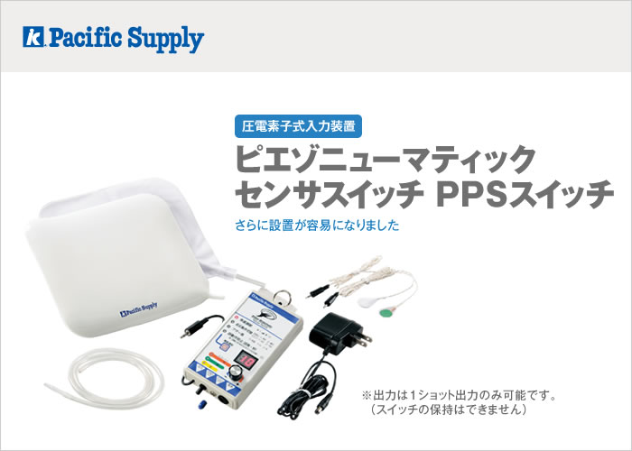 PPSスイッチ