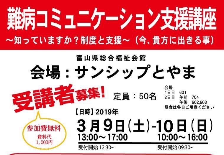 難病コミュニケーション支援講座＠富山