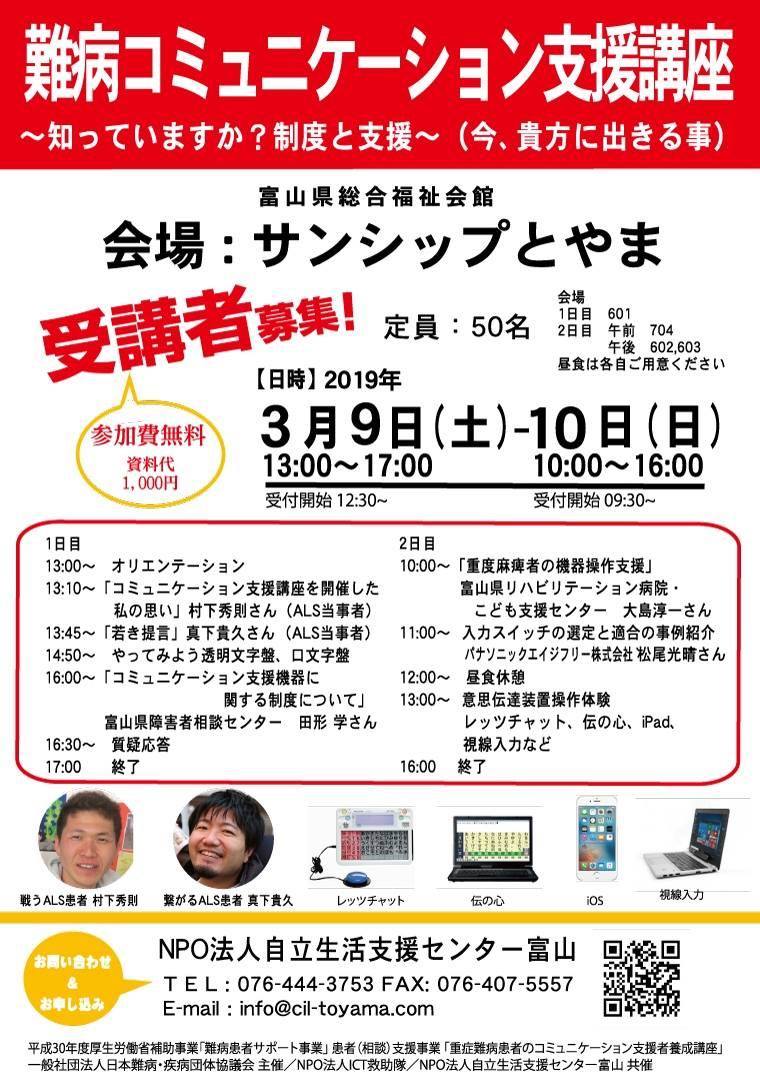 難病コミュニケーション支援講座＠富山