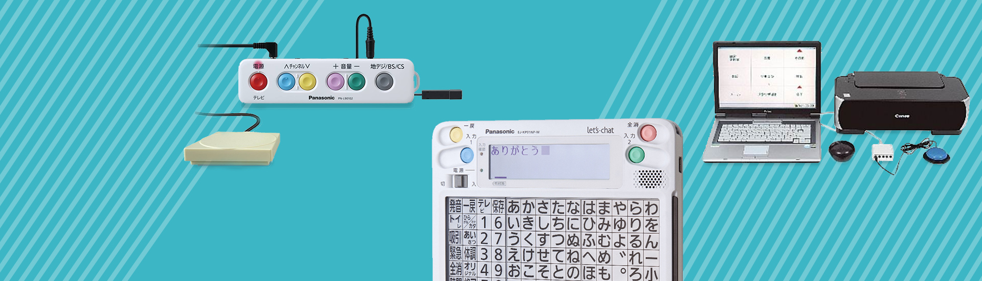 様々な機器を使って生活を改善しよう