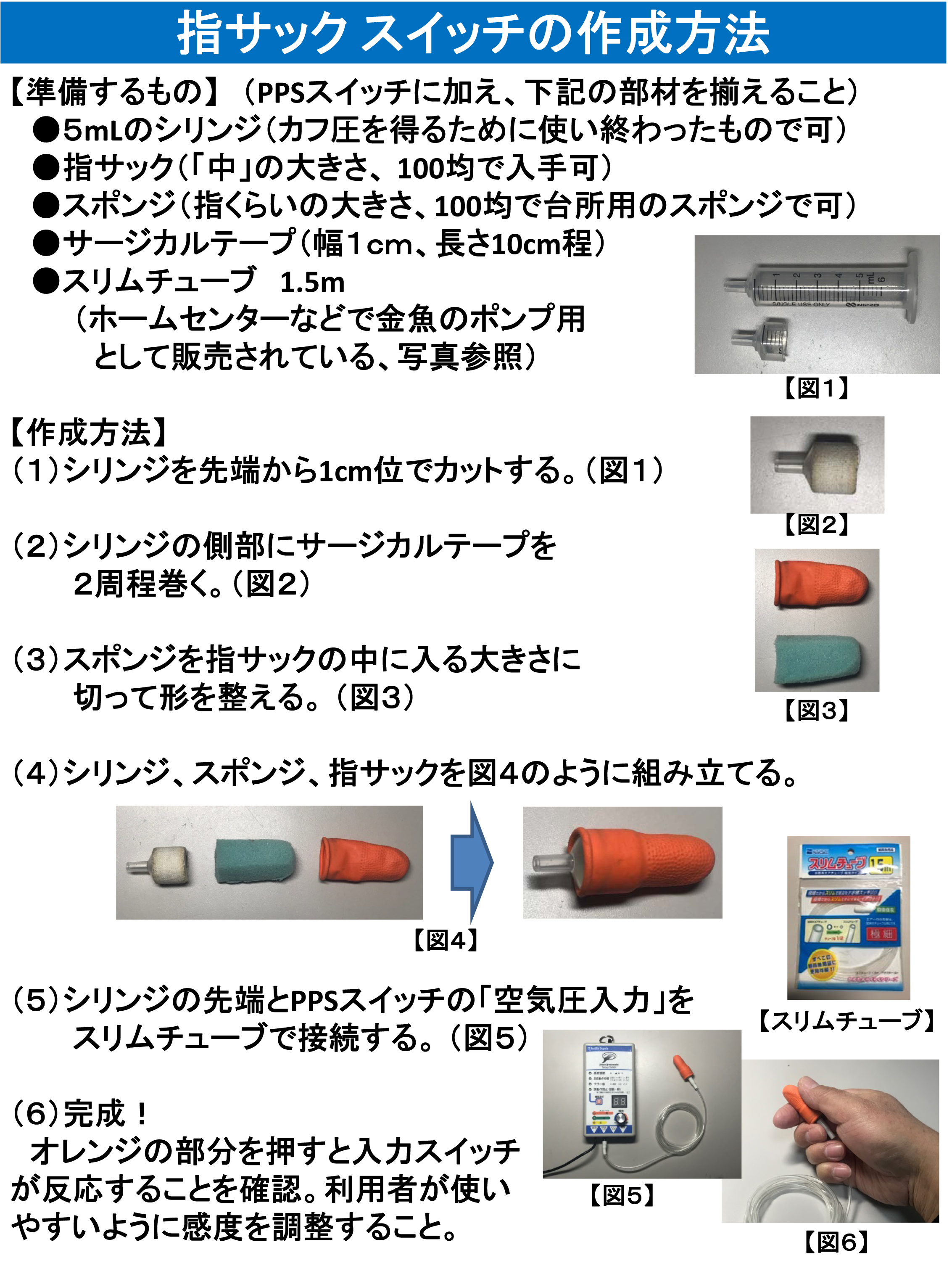 指サックスイッチの作成方法