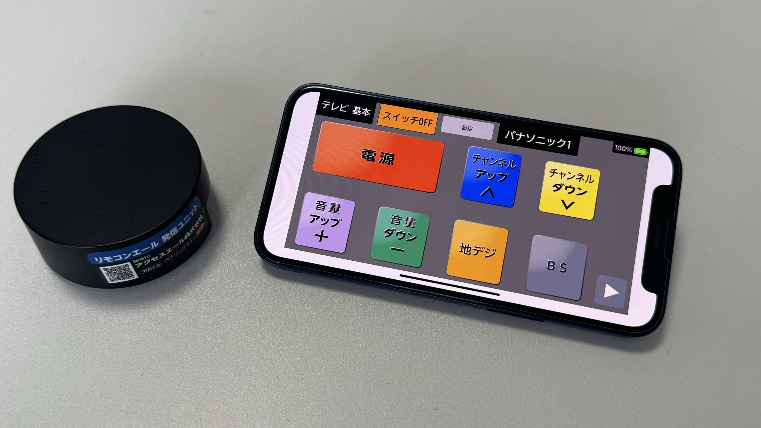 リモコンエール