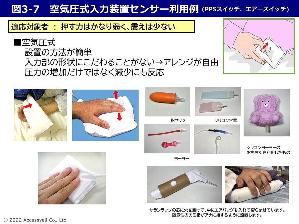 空気圧式入力装置センサー利用例（PPSスイッチ、エアースイッチ）