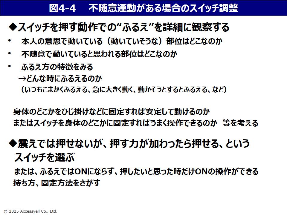 不随意運動がある場合のスイッチ調整