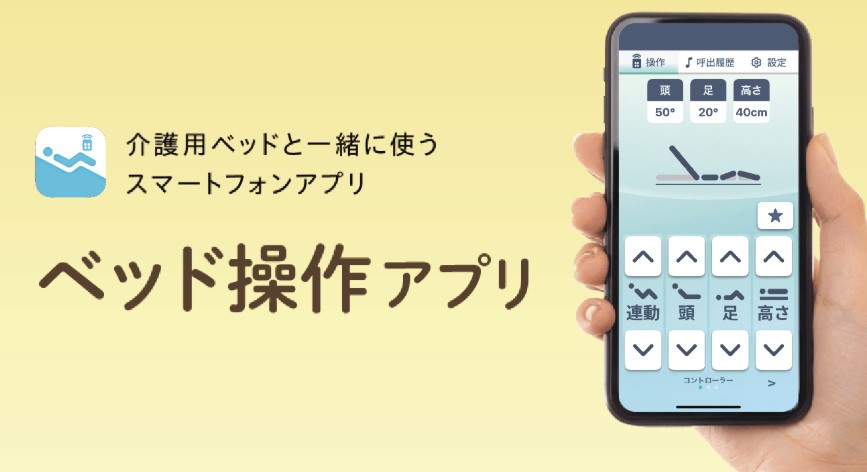 パラマウントベッド操作アプリ